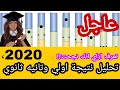 تحليل نتيجة اولي وتانيه ثانوي 2020 النتيجه بالالوان ازاي تعرف انك نجحت 