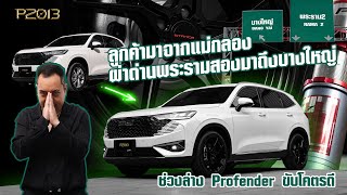 คุยกับโหนก : Haval H6 PHEV มาไกลจากแม่งกลองเพื่อจัดชุด ล้อ ยาง โช้ค ให้กับรถป้ายแดง