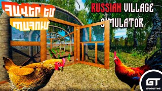 ՕՕՕՕ🔥ԱՐԴԵՆ ՀԱՎԵՐ ՈՒՆԵՆՔ⛔Russian Village Simulator Hayeren⛔ՄԱՍ #5