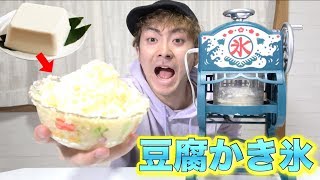 豆腐を凍らせてかき氷にしたらうまい！？