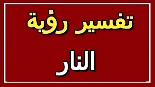 تفسير  رؤية النار في المنام | ALTAOUIL - التأويل | تفسير الأحلام -- الكتاب الثاني