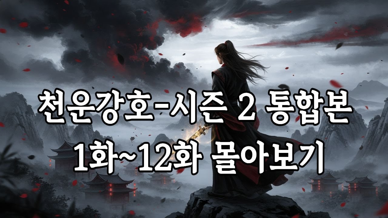 정통무협 오디오북 천운강호 시즌2 통합본 1화~12화 몰아보기