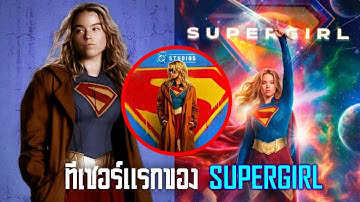 DC ปล่อยทีเซอร์ SUPERGIRL 2026 มายั่วน้ำลายก่อนปล่อยตัวอย่างเต็มคืนนี้!!!