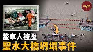 韓國三大災難之一車開到一半大橋突然坍塌整車人被壓災難還是人禍韓劇信號真實案件 聖水大橋倒塌事故 Wayne調查