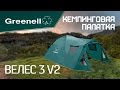 Кемпинговая палатка ВЕЛЕС 3 V2 Greenell