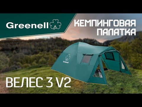 Кемпинговая палатка ВЕЛЕС 3 V2 Greenell Кемпинговая палатка ВЕЛЕС 3 V2 Greenell