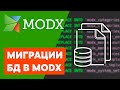 Миграции базы данных в MODX | Database Migrations MODX