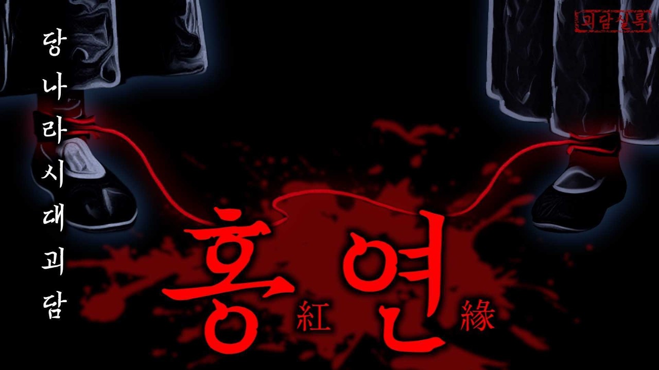 중국 결혼식과 관련된 가장 유명한 괴담 ≪홍연≫ 중국괴담