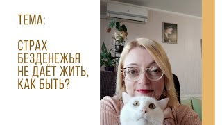 Пятница с психологом: страх безденежья не даёт жить, как быть?