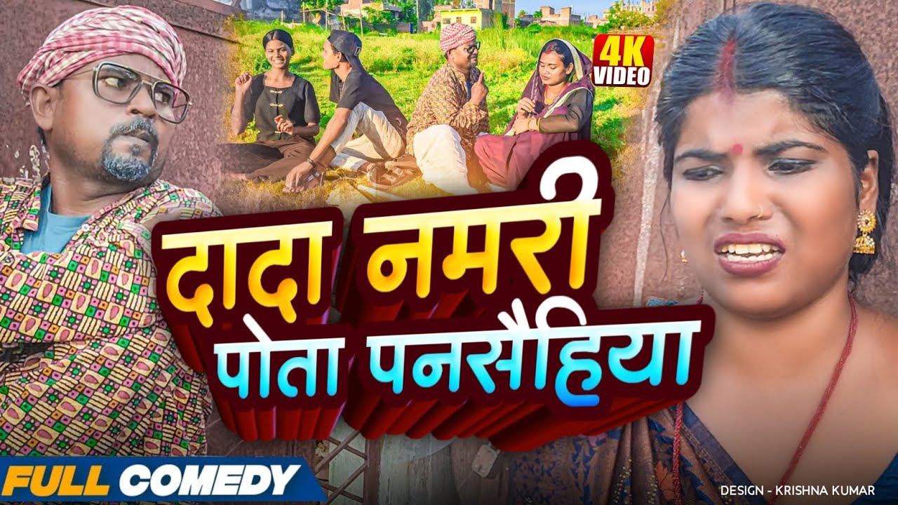 दादा नमरी पोता पनसैहिया#Maithilicomedy#Comedy2025
