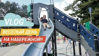 Наш весёлый день на набережной в Окленде. Играем на ДЕТСКОЙ ПЛОЩАДКЕ! Мороженное, горки, море!