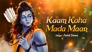 Kaam Koha Mada Maan | Ashit Desai |Shri Ram Kirtan |Ram Songs | Tulsidas Bhajan |New Ram Bhajan 2024