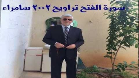 القارئ الشيخ عبدالكريم السامرائي - سورة الفتح - تراويح سنة 2002 سامراء