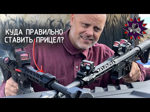 Куда нужно ставить коллиматорный прицел