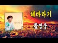 해바라기 황영웅 가수 황영웅 2024 신곡