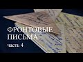 проект &quot;Фронтовые письма&quot; Часть 4