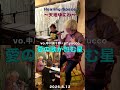 愛の歌が包む星