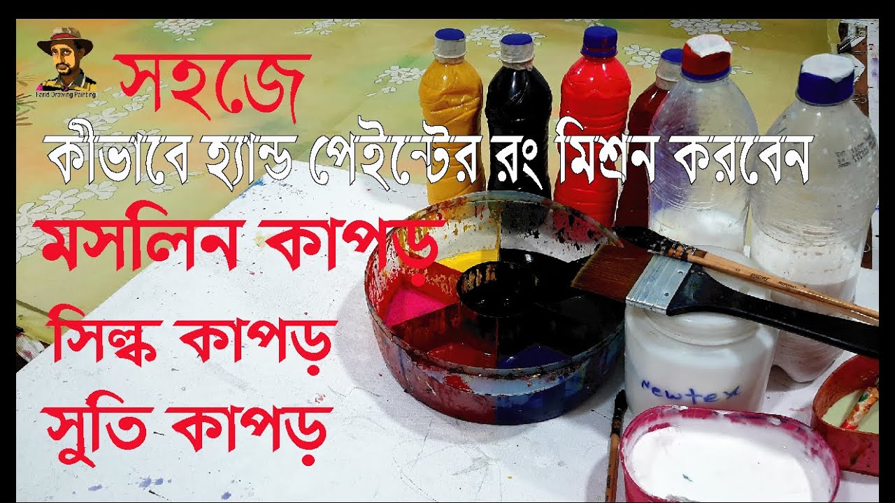 কী ভাবে কাপড়ে হ্যান্ড পেইন্ট করার জন্য রং মিশ্রন করে।How to Mix Fabric color for Hand-painted fabric