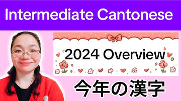 廣東話 2024 Overview#2024年度字#今年の漢字#2024總結  / Comprehensible Input Cantonese/ Intermediate Cantonese 廣東話