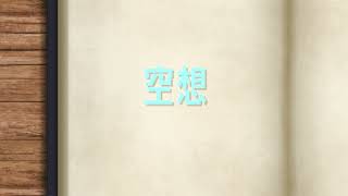 【Original】空想 / Daydream【重音テト】