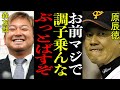 原辰徳『テメェ‼︎ぶっとばすぞ‼︎』森友哉に激怒でヤバすぎ…球団批判でヤンチャがすぎた移籍騒動、原監督憤慨の真相がそりゃ怒るわ！って内容すぎて衝撃【プロ野球】