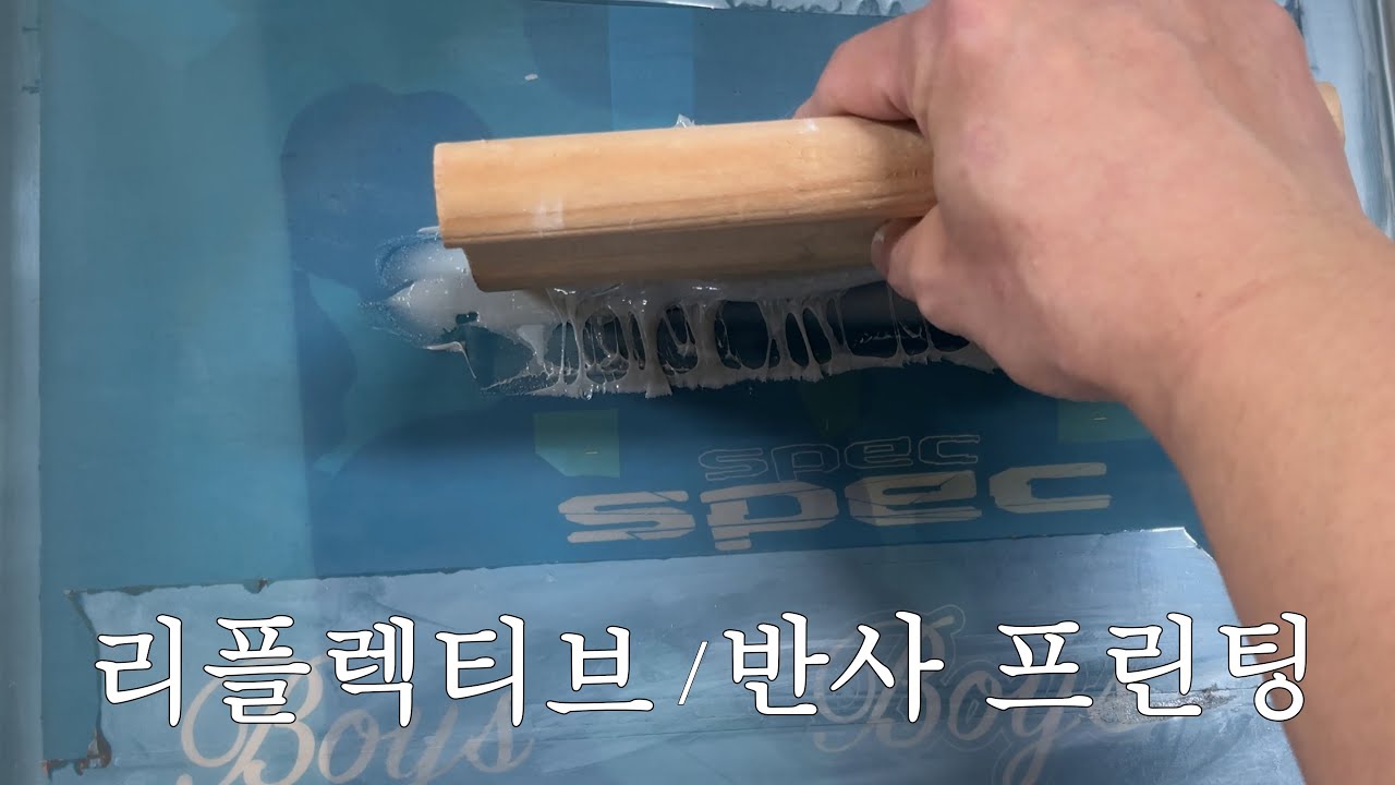 리플렉티브(반사) 프린팅 - 승화전사이야기를 곁들인