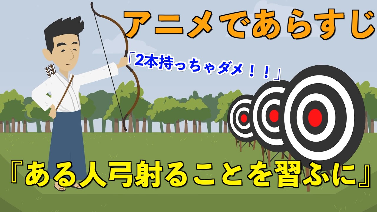 【アニメで古文】ある人弓射ることを習ふに(あらすじまとめ)