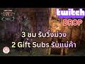 🔴 POE? - มาแจกจ่าย Twitch Drop งับป๋ม EP2