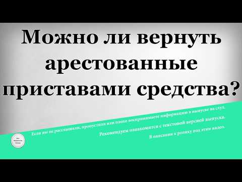 Как вернуть деньги от судебных приставов незаконно перечисленные