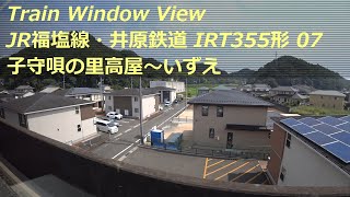 【鉄道車窓】 JR福塩線・井原鉄道 IRT355形 7 ［子守唄の里高屋→いずえ］　Train Window View  - Ibara Railway -