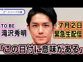 滝沢秀明 「TOBE」が7月2日生配信決定!日付に注目せよ!!!平野紫耀、北山宏光、氷川きよしの加入を生配信で発表!?
