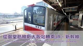 從御堂筋線新大阪站轉乘JR、新幹線(From Osaka Metro Midosuji Line Shin-Osaka Station to JR、Shinkansen Station)