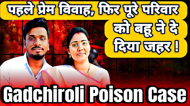 Gadchiroli Poison Case | Topper Bahu | Sanghamitra Kumbhare | Crime ki kahani
