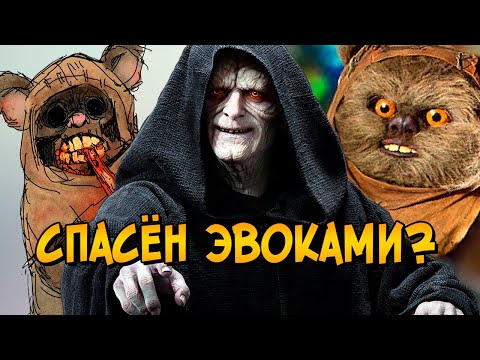 Звездные войны мультфильм эвоки