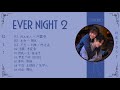 Full OST || Ever Night 2 OST / 将夜2 OST