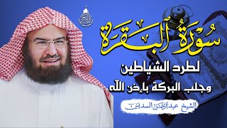 سورة البقرة (كاملة) للشيخ عبد الرحمن السديس لحفظ وتحصين المنزل وجلب البركة تلاوة هادئة Sourah Baqara