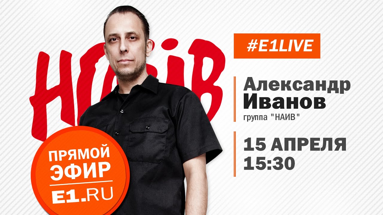 Лидер панк-рок-группы «Наив» Александр Чача Иванов в студии E1.RU - YouTube