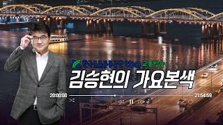 7/17(목)김승현의 가요본색 | with 나혜영 재즈가수💓가본초대석🎧