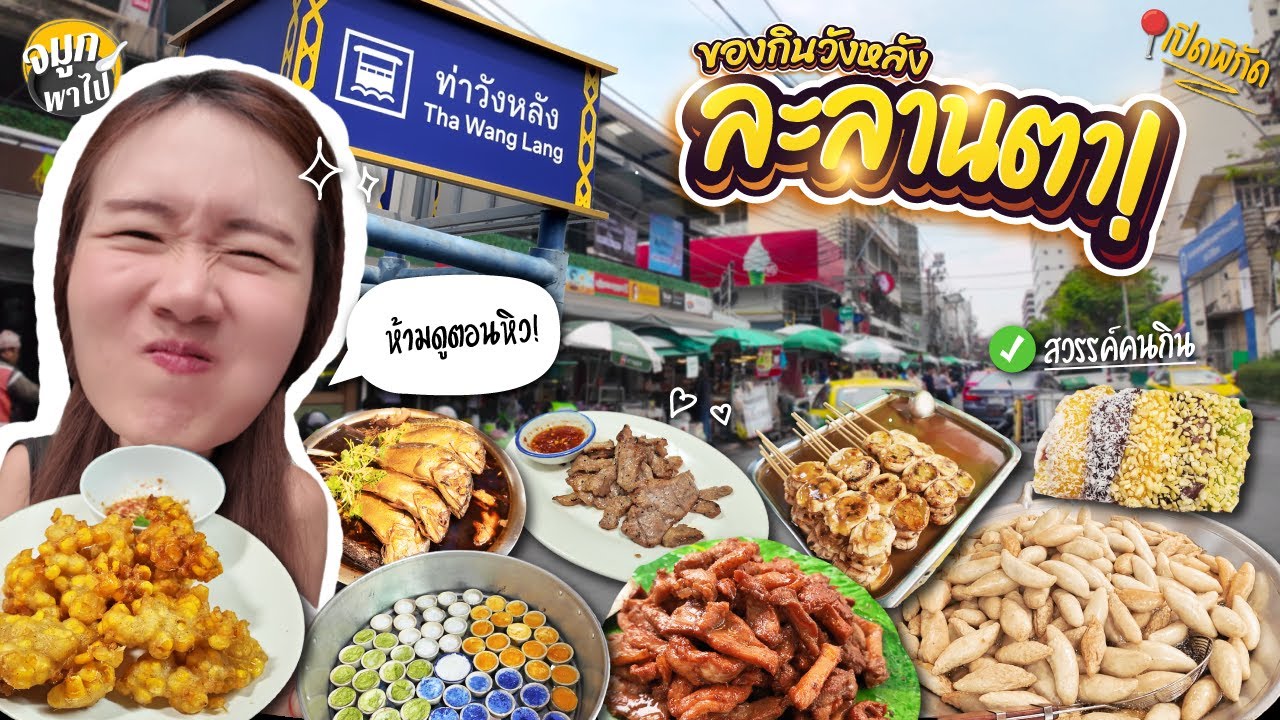 วังหลัง ย่านในตำนาน มีของอร่อยเยอะจนเลือกไม่ถูก! | ฝั่งธน | ศิริราช