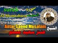 الشيخ عنتر سعيد مسلم سورة الممتحنة كاملة مرتل انتاج صوت الغربية mp3