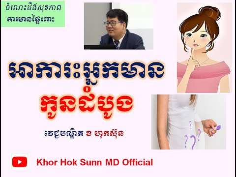 &rsquo;អាការះអ្នកមានកូនដំបូង/Early symptoms of pregnancy l Khor Hok Sunn MD Official