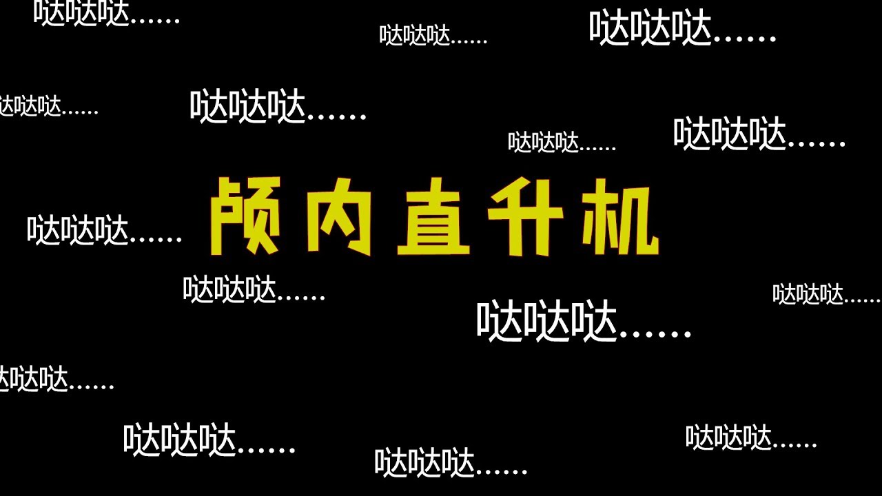 【大金ASMR】颅内直升机掏耳，哒哒哒小马达直戳脑浆子
