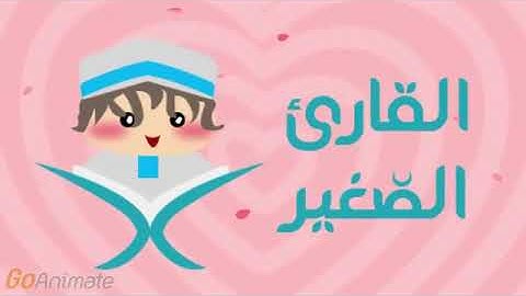 القارئ الصغير سورة الفيل مكررة 20 مرة للأطفال