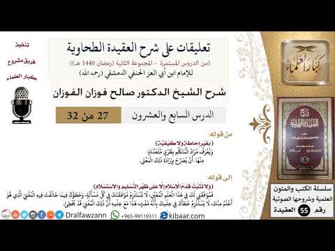 27 من 32|تعليقات على شرح العقيدة الطحاوية|بغير إحاطة ولا كيفية|صالح الفوزان|العقيدة|كبار العلماء