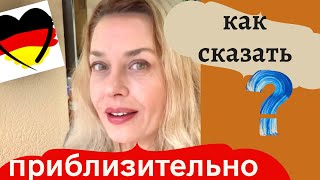 Как перевести на немецкий приблизительно- Что такое ungefähr? CA? ETWA?