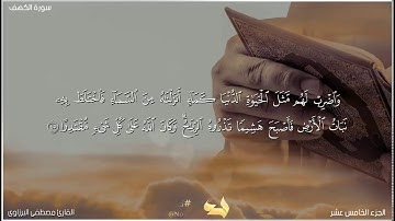 سورة الكهف كامله 💚 تلاوة تفوق الوصف🎧القرآن الكريم بصوت جميل جدا 💚 القارئ مصطفى البرزاوي