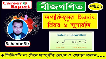 লগারিদমের বেসিক আলোচনা।।Logarithm।।পর্ব(০১)।। Sahanur Sir বিসিএস সহ সকল চাকুরির পরীক্ষার প্রস্তুতি।।