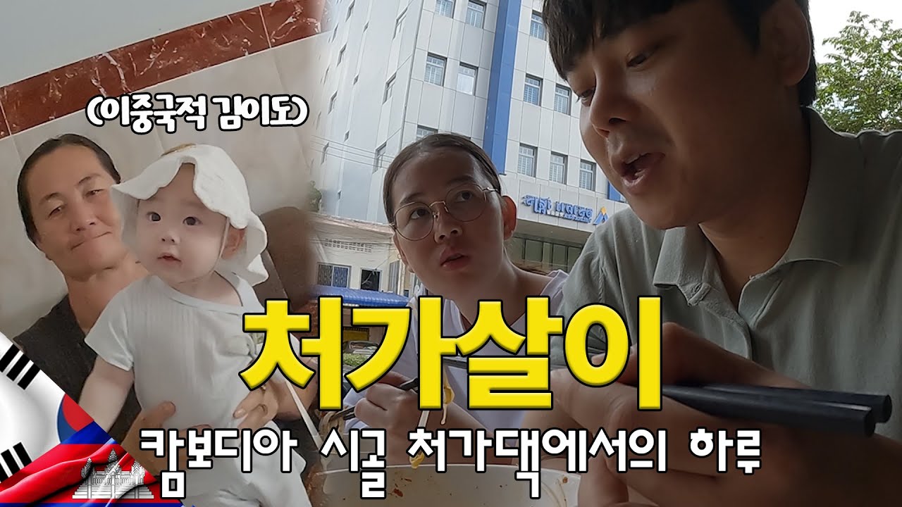 태어나서 닭볶음탕 처음 드셔 보시는 캄보디아 장인장모님의 리얼반응, 이중국적을 얻게 된 이도쿤｜캄보디아 시골 일상