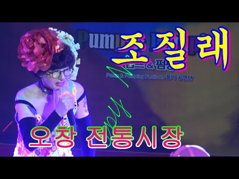 뭘해도 머리엔 돈꽃이활짝~~품바@조질래~~오창전통시장