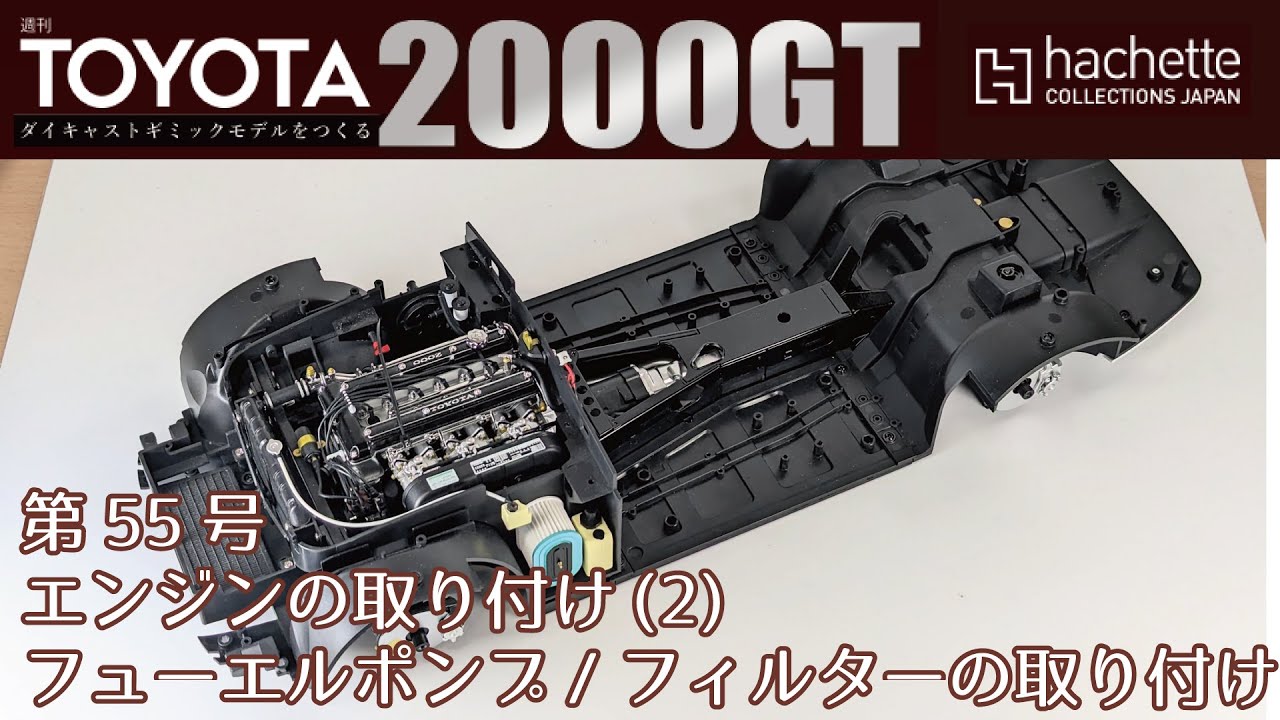 アシェット】週刊 トヨタ 2000GTをつくる 第55号 エンジンの取り付け(2